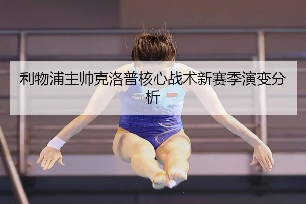 利物浦主帅克洛普核心战术新赛季演变分析（migusprot）