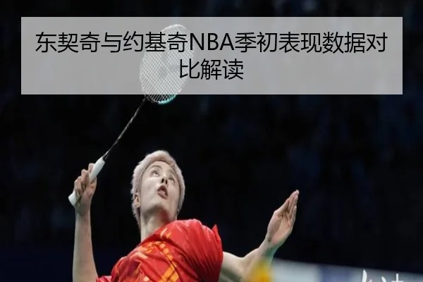 东契奇与约基奇NBA季初表现数据对比解读（migusprot）